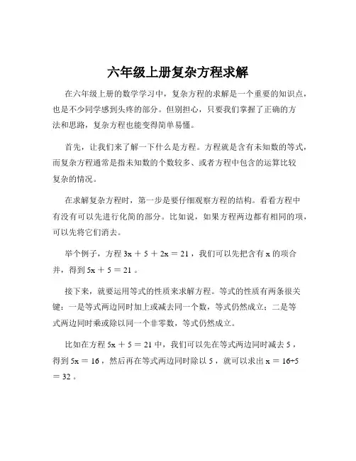 六年级上册复杂方程求解