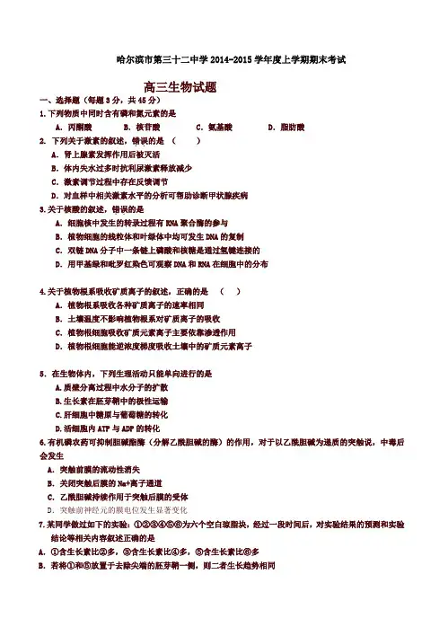 【精选】黑龙江省哈尔滨市第三十二中学高三上学期期末考试生物试题(有答案)