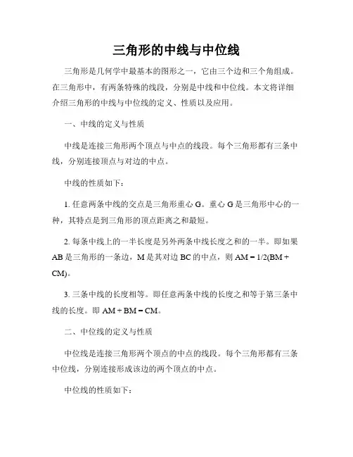 三角形的中线与中位线