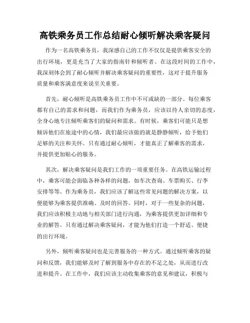 高铁乘务员工作总结耐心倾听解决乘客疑问