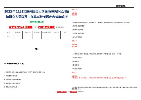2022年11月北京外国语大学面向海内外公开招聘研究人员以及主任笔试参考题库含答案解析