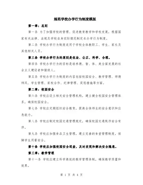规范学校办学行为制度模版
