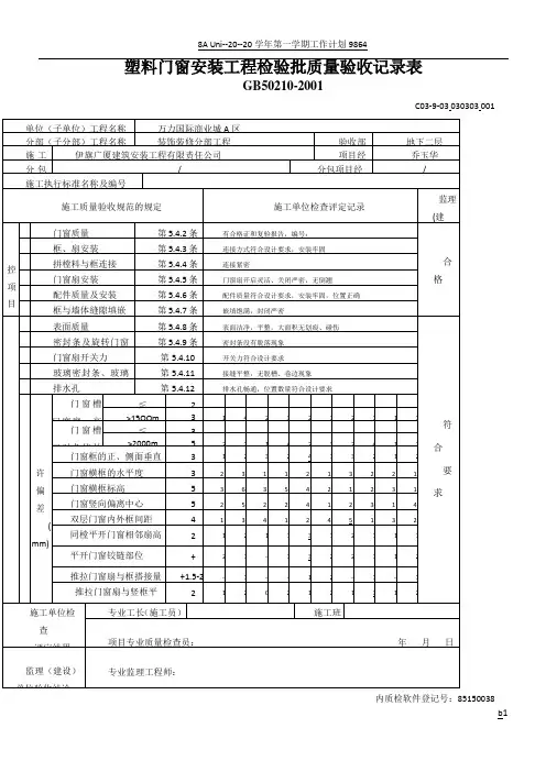 塑料门窗安装工程检验批质量验收记录表