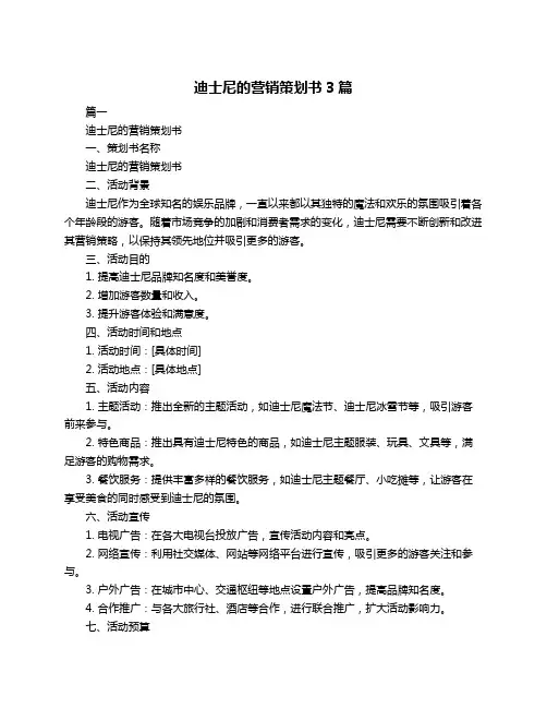 迪士尼的营销策划书3篇