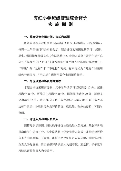 邢台市育红小学班级管理综合评价细则
