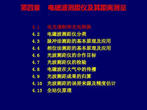 电磁波测距