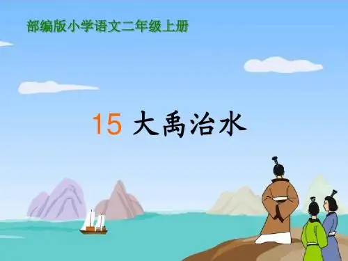 部编版二年级上册15大禹治水