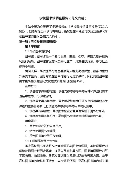 学校图书馆调查报告（范文六篇）