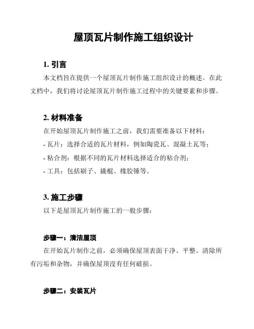 屋顶瓦片制作施工组织设计
