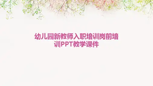 幼儿园新教师入职培训岗前培训PPT教学课件