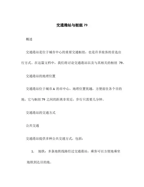 交通港站与枢纽79
