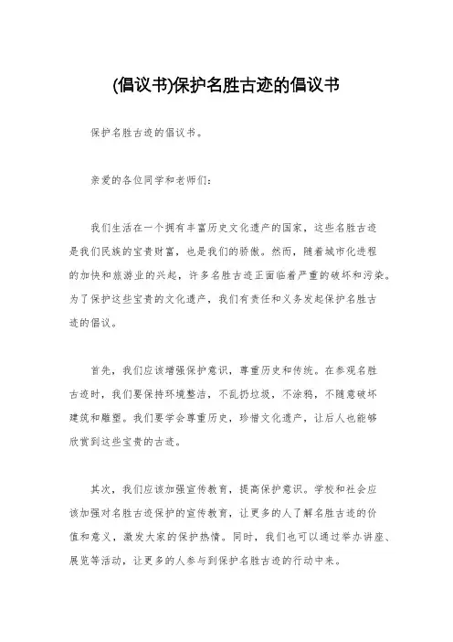 (倡议书)保护名胜古迹的倡议书