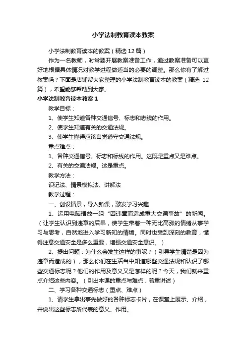 小学法制教育读本教案