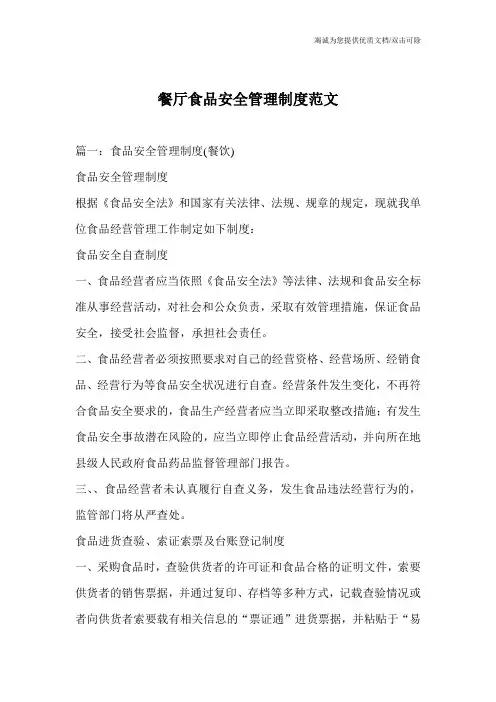 餐厅食品安全管理制度范文