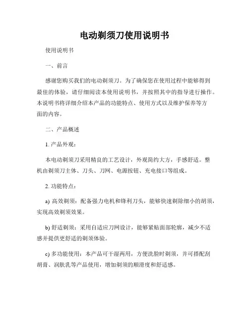 电动剃须刀使用说明书