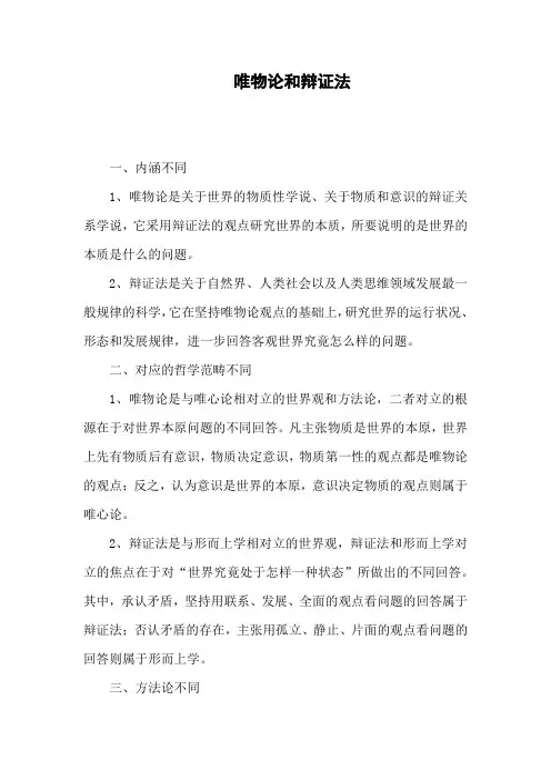 唯物论和辩证法