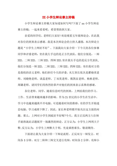 XX小学生辩论赛主持稿