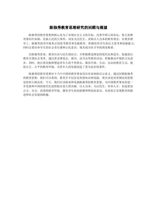 陈独秀教育思想研究的回顾与展望