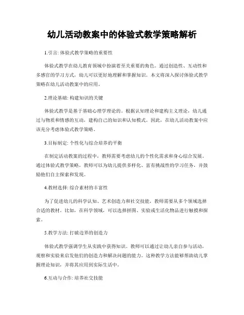 幼儿活动教案中的体验式教学策略解析