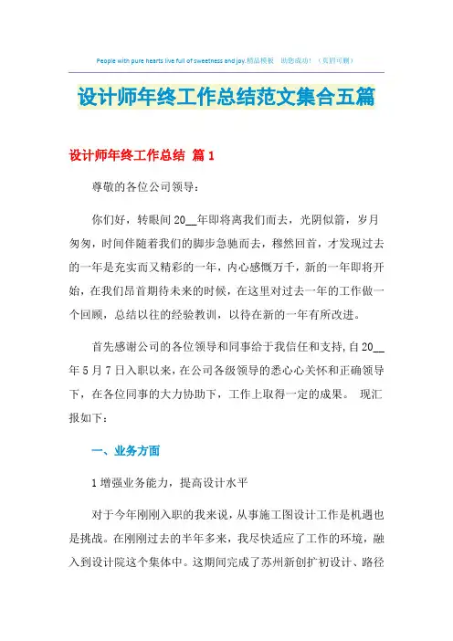 2021年设计师年终工作总结范文集合五篇