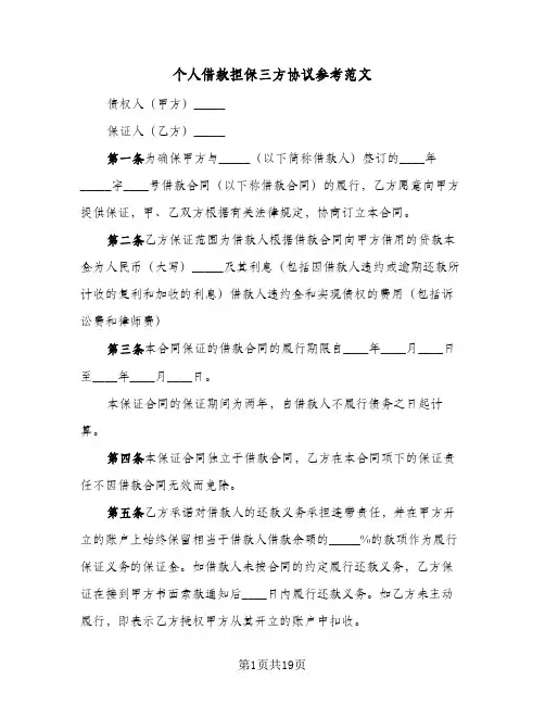个人借款担保三方协议参考范文(六篇)