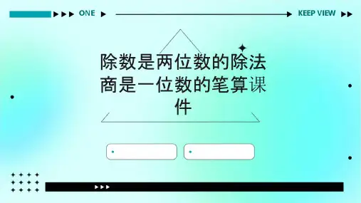除数是两位数的除法商是一位数的笔算课件