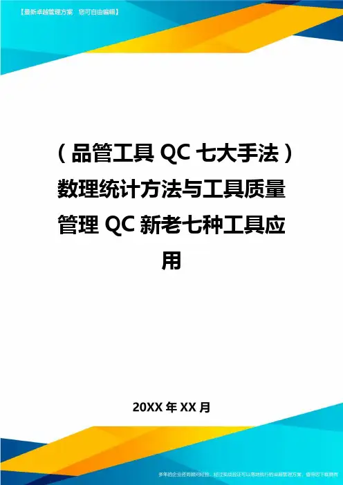 (品管工具QC七大手法)数理统计方法与工具质量管理QC新老七种工具应用