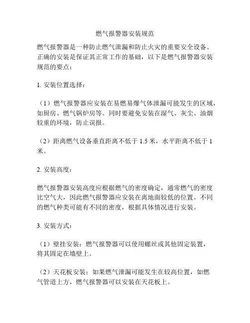 燃气报警器安装规范