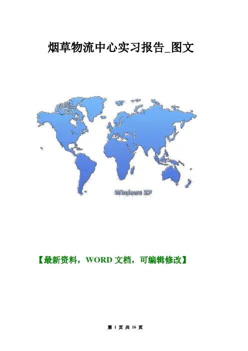 烟草物流中心实习报告_图文【Word版】15页