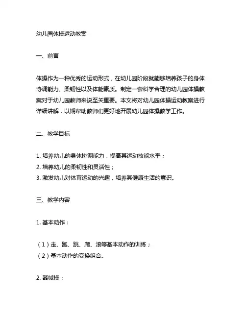 幼儿园体操运动教案 幼儿园体操教案