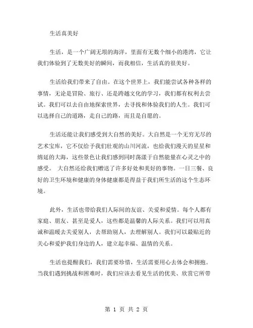 生活真美好作文范文