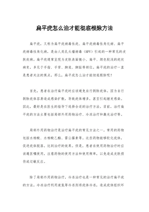 扁平疣怎么治才能彻底根除方法