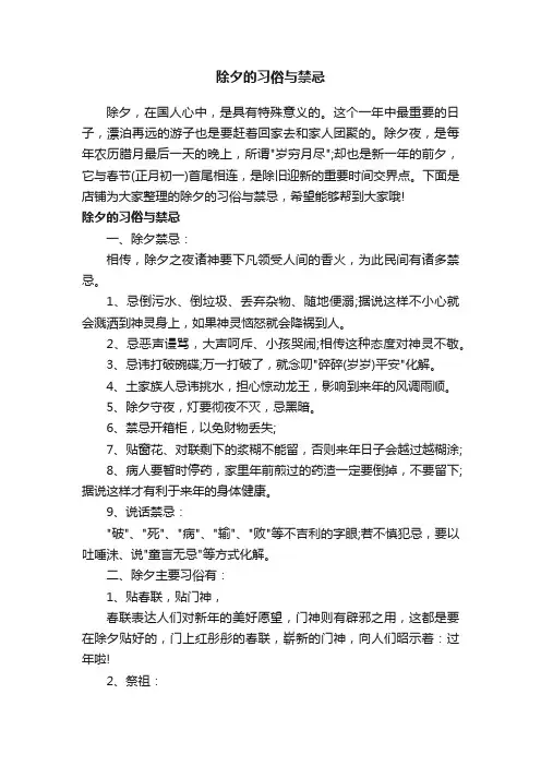 除夕的习俗与禁忌