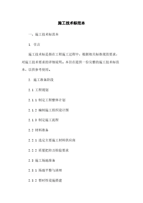 施工技术标范本