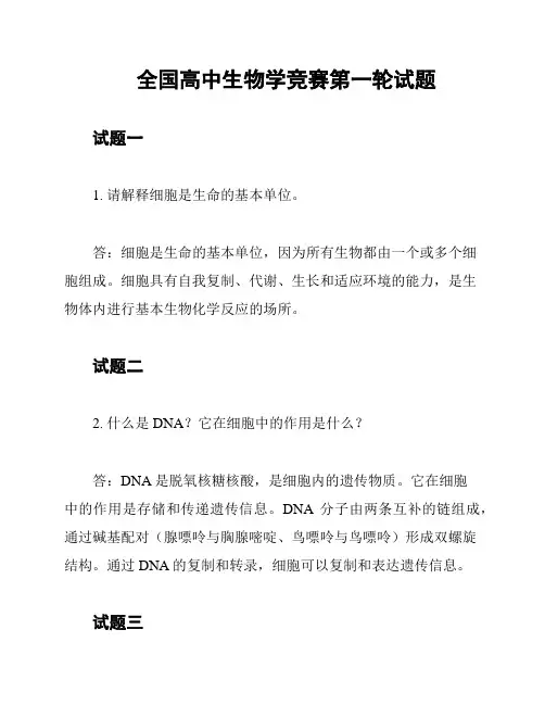 全国高中生物学竞赛第一轮试题
