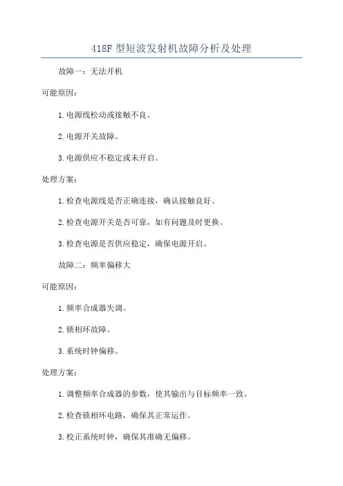 418F型短波发射机故障分析及处理