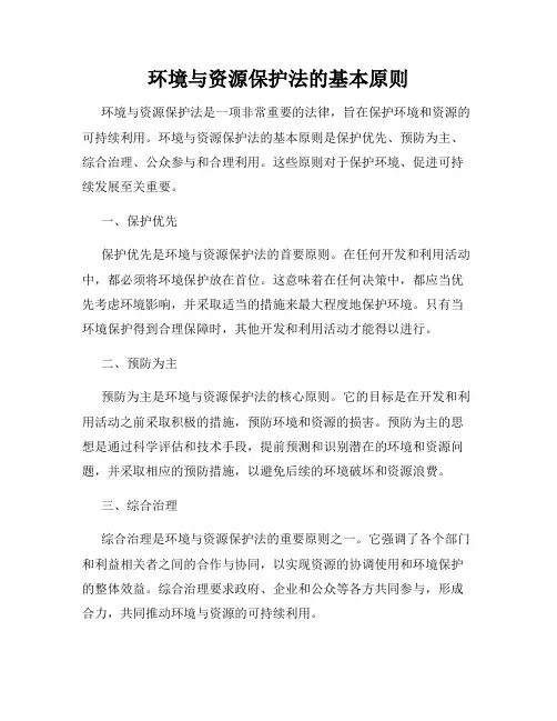 环境与资源保护法的基本原则