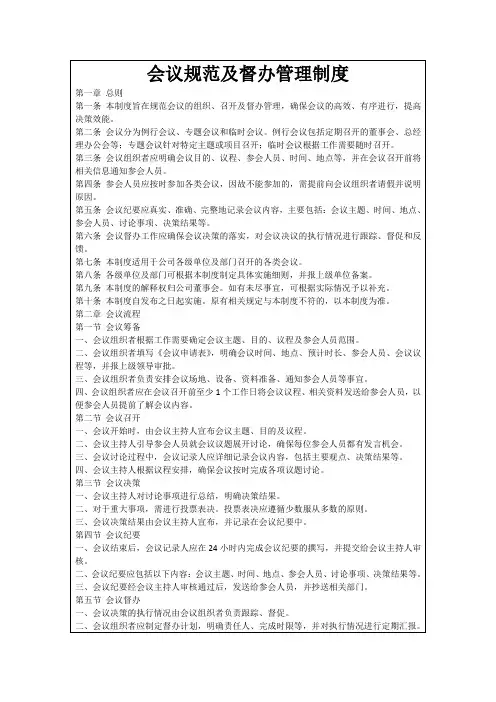 会议规范及督办管理制度