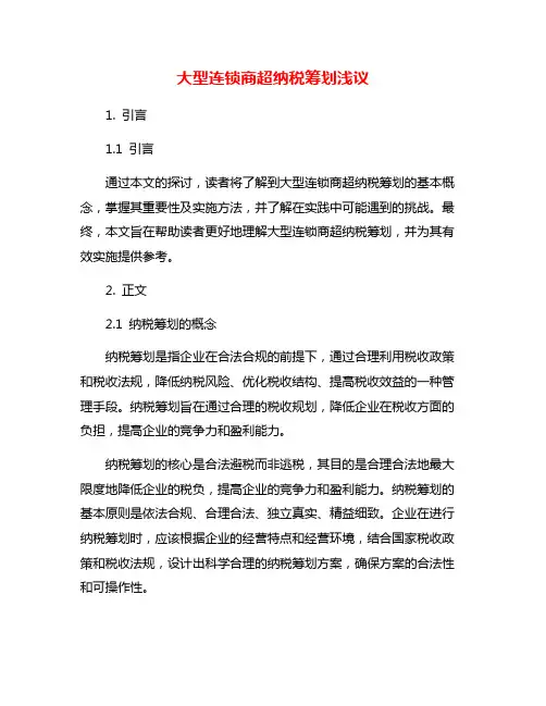 大型连锁商超纳税筹划浅议