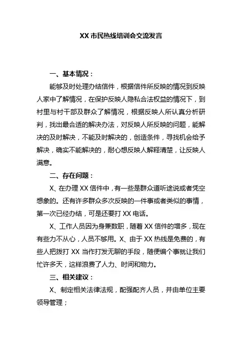 12345市民热线培训会交流发言