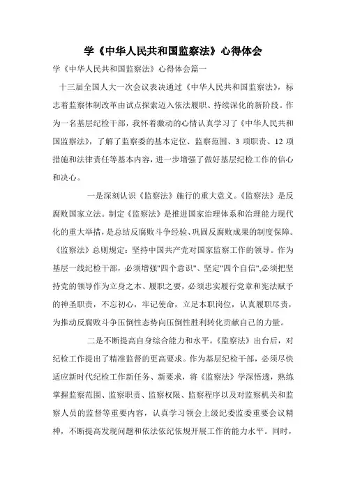 学《中华人民共和国监察法》心得体会.doc