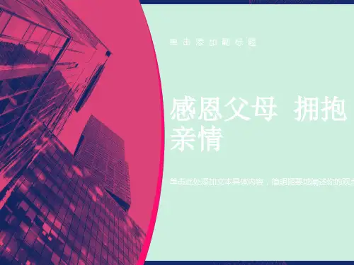 感恩父母拥抱亲情：主题班会课件ppt课件