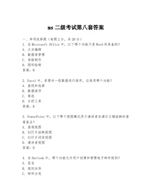 ms二级考试第八套答案