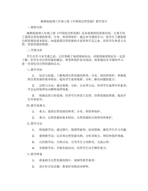 湘教版地理八年级上册《中国的自然资源》教学设计