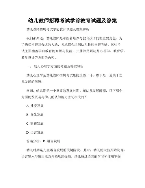 幼儿教师招聘考试学前教育试题及答案