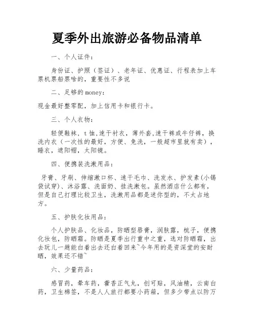 夏季外出旅游必备物品清单