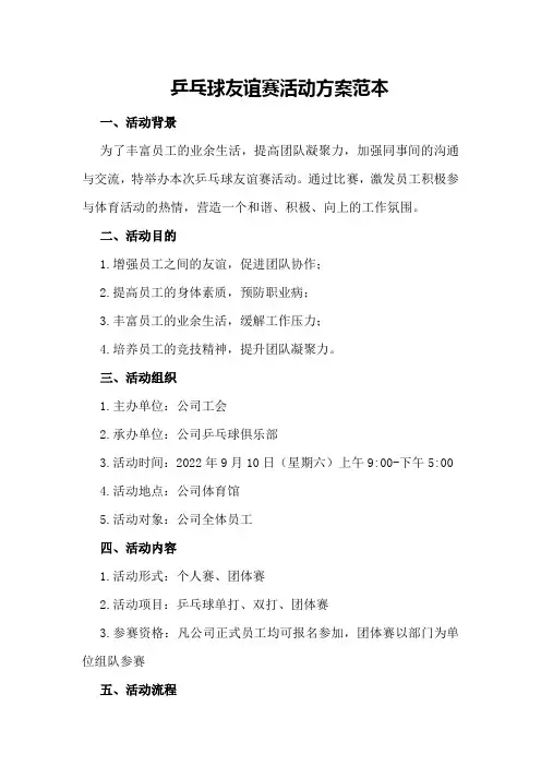 乒乓球友谊赛活动方案范本