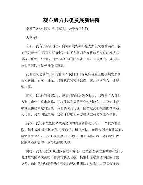 凝心聚力共促发展演讲稿