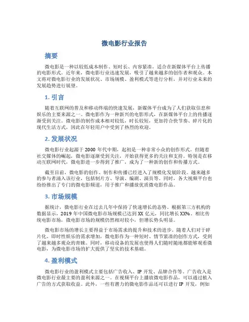 微电影行业报告