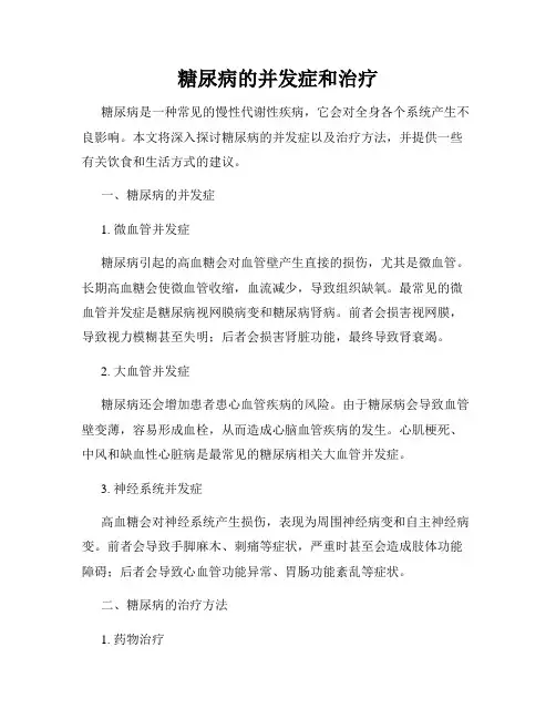 糖尿病的并发症和治疗